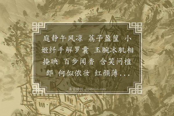 徐熥《荔枝·其八·浪淘沙》