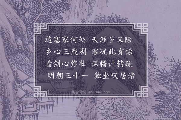 孙传庭《除夜·其一》