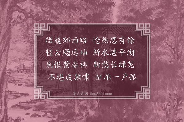 孙传庭《春郊》