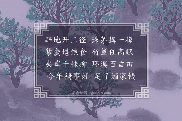 孙传庭《园居·其一》