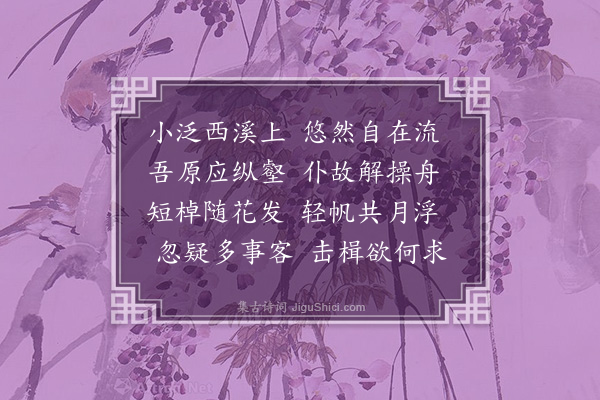 孙传庭《西溪舟泛·其二·其二》