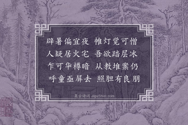 孙传庭《苦热屏烛》