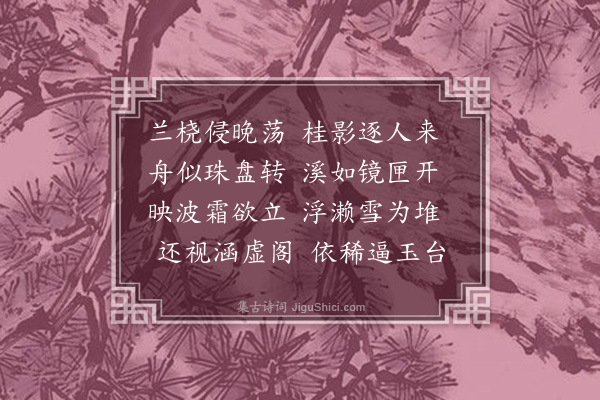 孙传庭《涵虚阁四咏·其三·泛月》