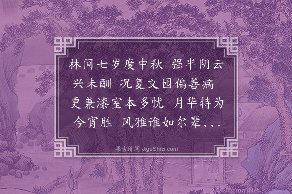 孙传庭《壬申中秋夜邀诸友饮风雅堂月光皎甚兴亦颇佳欢赏未终漏下五鼓矣因忆余自归里以来七度中秋四值阴雨中间愁病相寻事与心阻此饮殊未易得也感而赋此》