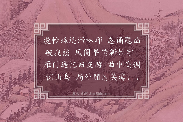 孙传庭《王炳藜简讨以诗刻见寄赋答·其一》