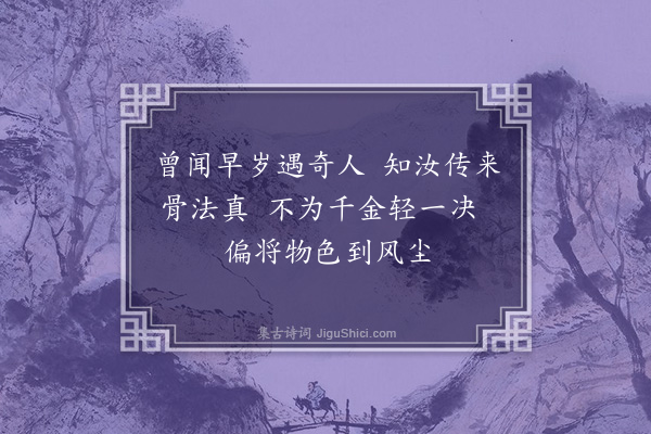 孙传庭《赠相者·其二》