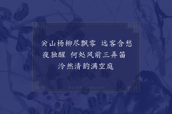 孙传庭《闻笛》