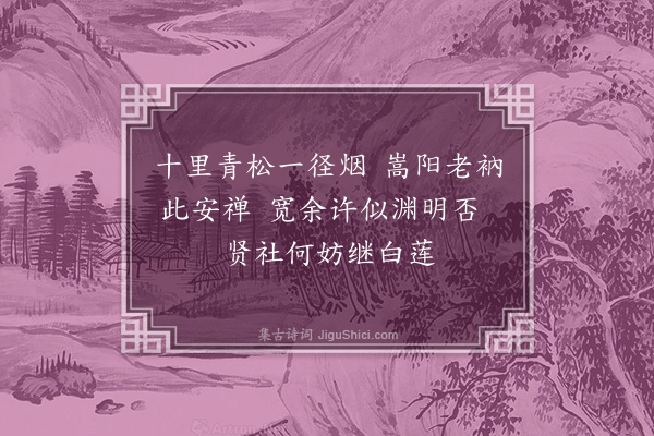 孙传庭《栖贤社》