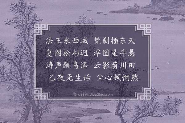 葛昕《赠东升上人》