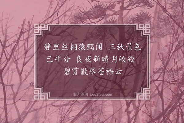 卢象升《中秋二首·其一》