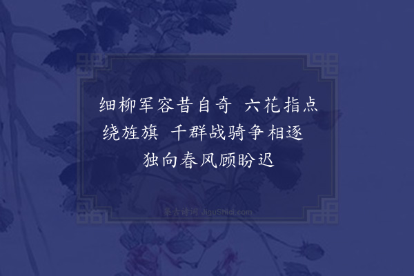 卢象升《十骥咏·其四·桃花骢》