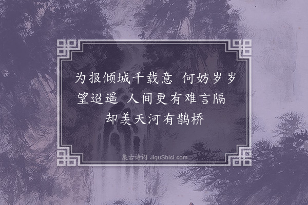 吴金水《七夕》