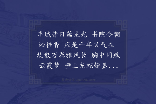 吴金水《与仰翁一得剑尘剑川水月赴丰城于桂山书院小坐依剑川兄命口成一律并书》