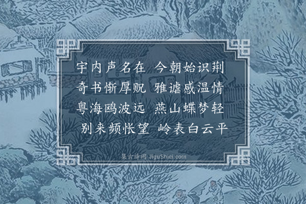 吴金水《因蜀滇之游得与沚斋丈相识蒙其以墨宝见惠并填词见赠赋此为谢》