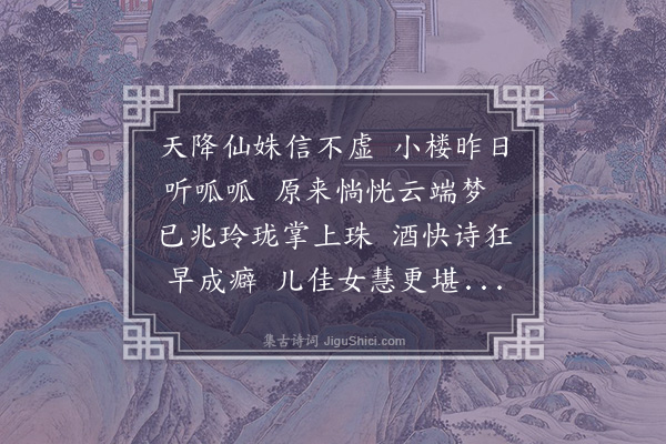 吴金水《山谷来信报新得千金之喜忆及其夏天曾言梦中得女今日果然成真赋此为贺》