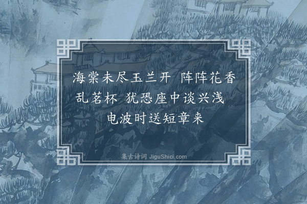 吴金水《与启宇晦窗半梦是务斋颖庐惜轩青羊宫茗坐新河时以短信凑趣戏赋》