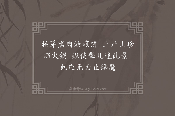 吴金水《项栅子村满族小吃》