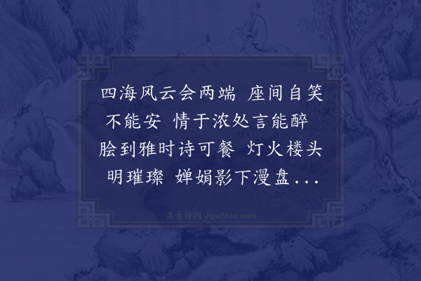 吴金水《辛卯五月既寄望，何言兄招饮，盖大董烤鸭店主人欲与诗人相识，特置酒请何言兄代邀，菜肴极尽精致，且配以诗词佳句，颇有风雅之意。适逢新疆星汉、广州东遨、西安田茂来京，与伯元、力夫、新河在附近酒店雅聚，不断来电相招，只得中途移席，赋此自嘲》