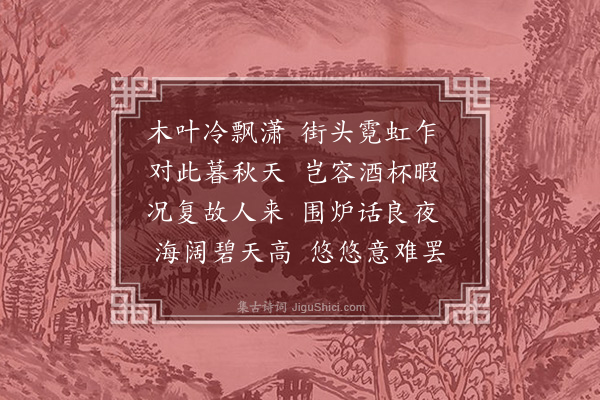 吴金水《古城小聚分韵得乍字》