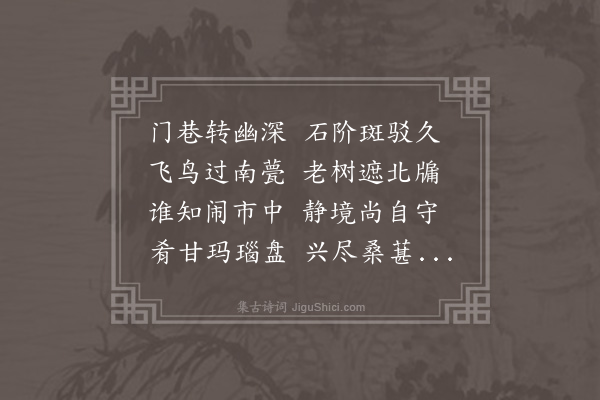 吴金水《壬辰初秋居庸在京社友于板厂胡同樊家老宅小聚分开轩面场圃把酒话桑麻十字为韵予得酒字》