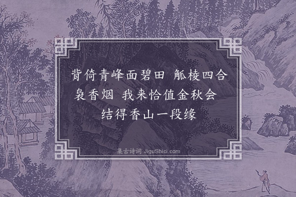 吴金水《启宇仁德二兄在黔江相招即往流连一日时值香山寺金秋诗会留题》