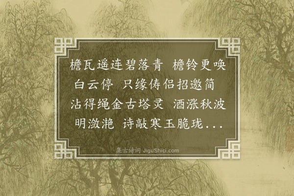 吴金水《癸巳七夕前二日绳金塔下与江右诗友雅集席间梅云先生拈骚客情怀何浩渺美人心地太玲珑十四字分韵赋诗予得玲字》