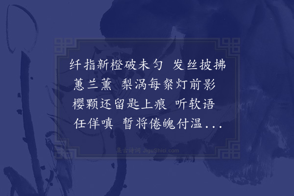 吴金水《鹧鸪天·其七·成都启宇先生以短信传游仙词见示，适值予作泉州之行，先生命填游仙词以纪所遇，遂作十首奉呈》