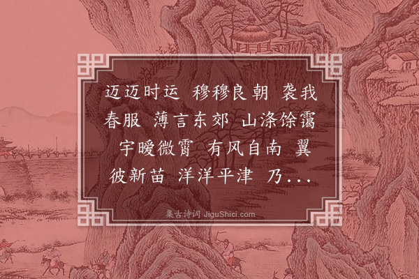 陶潜《时运》