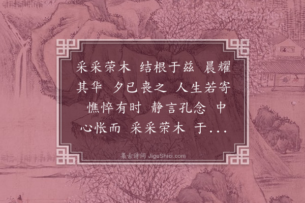 陶潜《荣木》