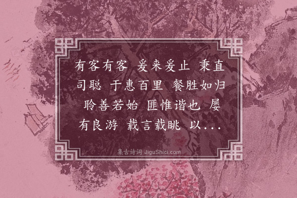 陶潜《酬丁柴桑》