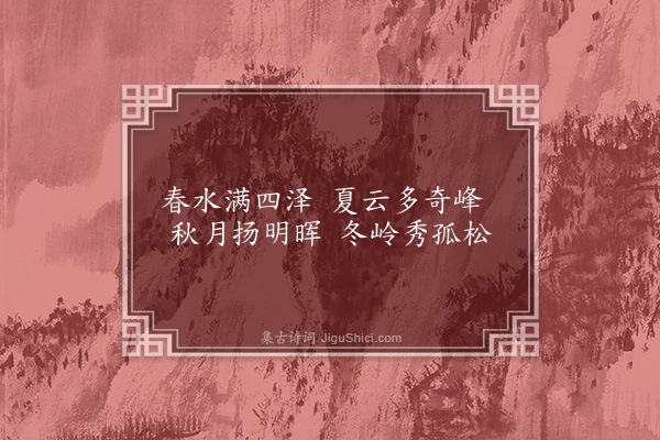 陶潜《四时》