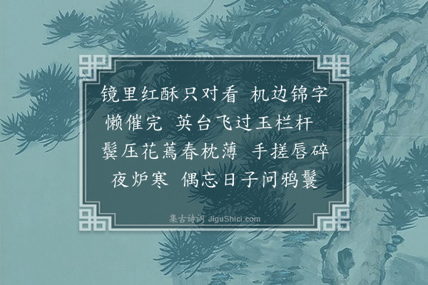 黄之隽《浣溪沙》