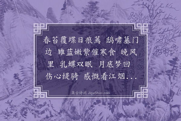 黄之隽《一丛花·虎丘五人墓》