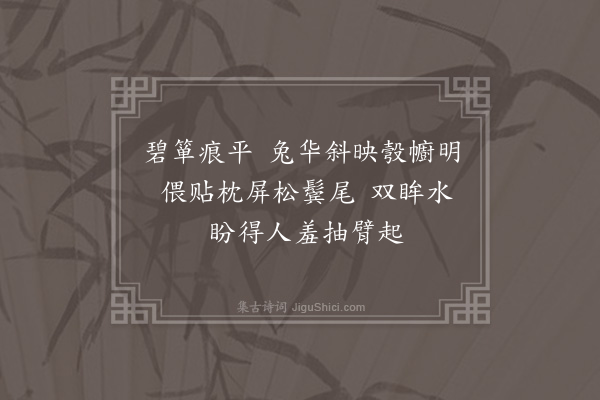 黄之隽《南乡子·暑夜用欧阳炯韵·其五》
