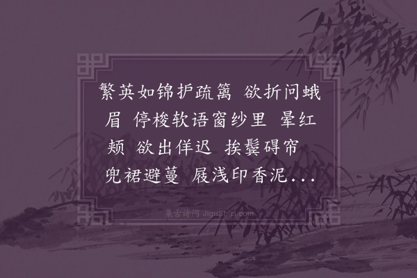 黄之隽《一丛花·见乞花人》