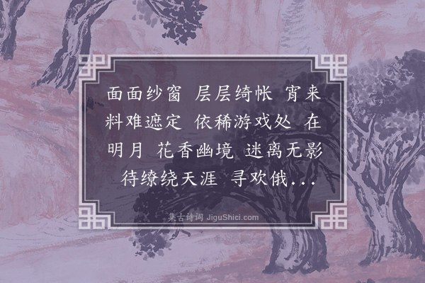 黄之隽《翠楼吟·梦·其二》