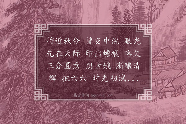 黄之隽《月华清·八月十二夜月·其一》