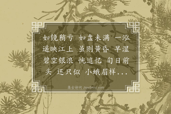 黄之隽《月华清·夜月·其二》