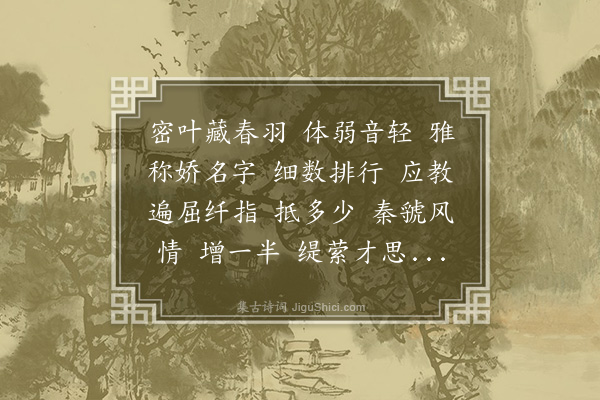 黄之隽《玉京谣·咏十姊妹鸟》