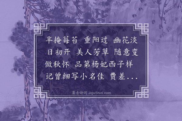 黄之隽《新雁过妆楼·咏菊》