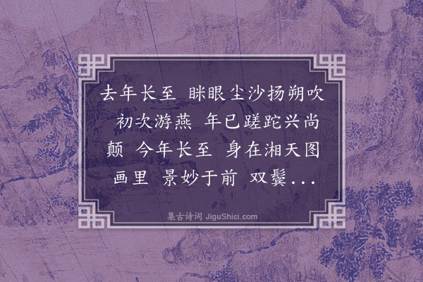 黄之隽《减字木兰花·辛卯岁至日·其二》