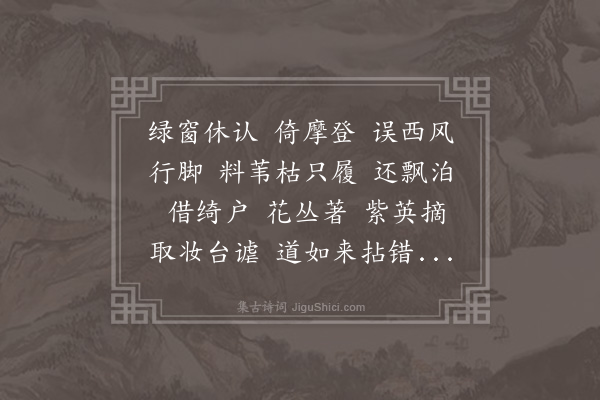 黄之隽《探春令·闺房僧鞋菊·其一》