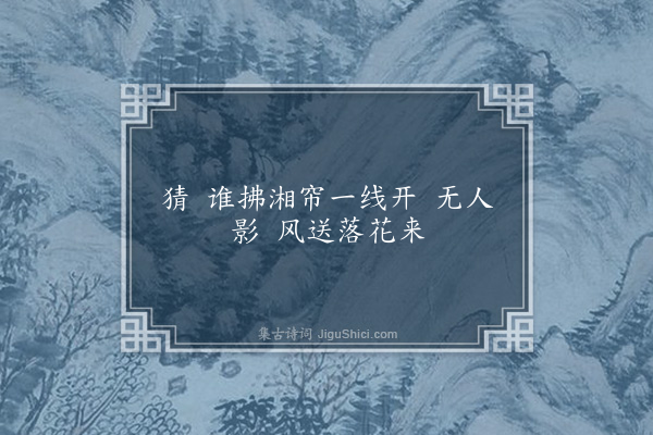 黄之隽《十六字令》