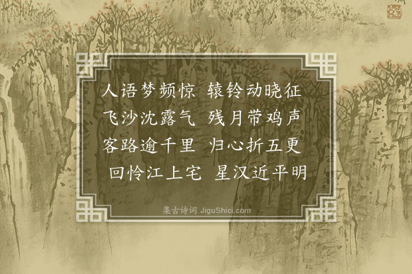 张问陶《晓行》