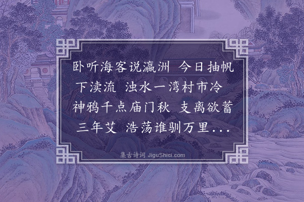 张问陶《渎流》