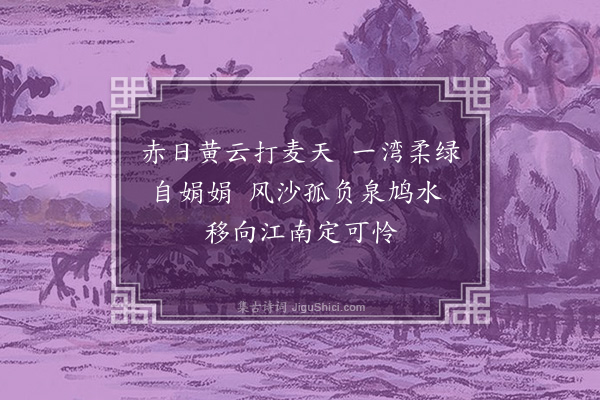 张问陶《泉鸠》