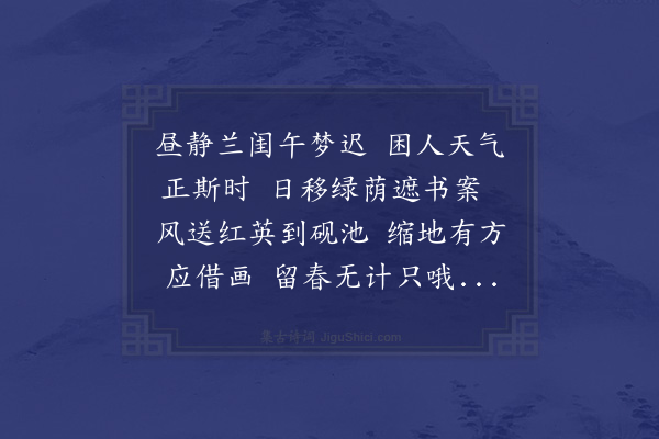 那逊兰保《暮春即事》