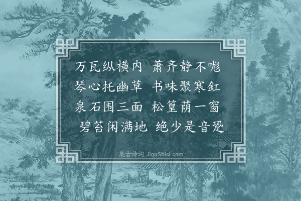 那逊兰保《小园落成自题·其四·得真观尚》