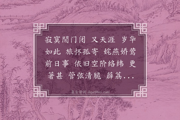 王鹏运《金缕曲》