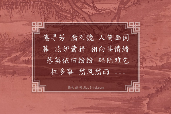 王鹏运《祝英台近··次韵道希感春》
